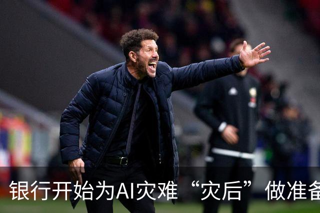银行开始为AI灾难“灾后”做准备，它们在怕什么？