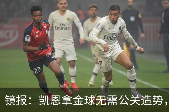 镜报：凯恩拿金球无需公关造势，他更爱用球场表现说话