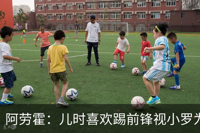 阿劳霍：儿时喜欢踢前锋视小罗为偶像 踢边卫同时也向范戴克学习