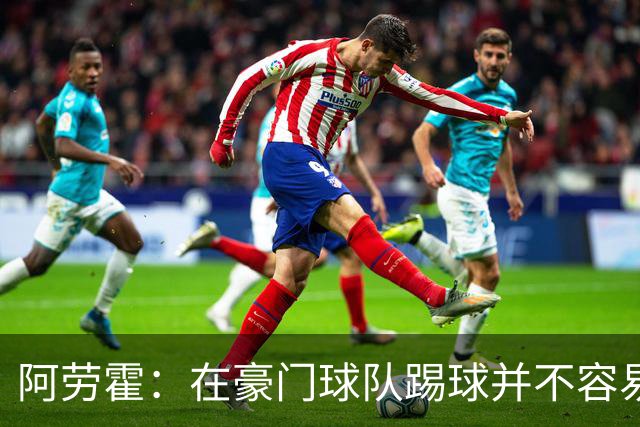 阿劳霍：在豪门球队踢球并不容易；我正在努力学习英语