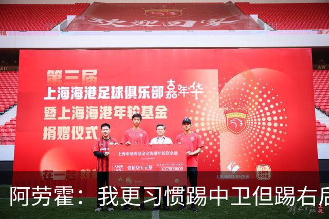 阿劳霍：我更习惯踢中卫但踢右后卫没问题；现在谈未来还太早