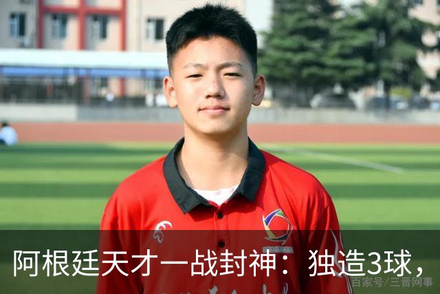 阿根廷天才一战封神：独造3球，踢爆曼联，卡里克缔造11年耻辱纪录