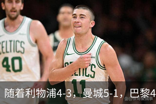 随着利物浦4-3，曼城5-1，巴黎4-2巴萨，欧冠积分榜出炉：马竞15