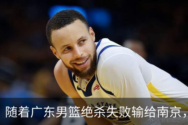 随着广东男篮绝杀失败输给南京，辽宁轻取山东，北京巴里布朗绝杀吉林，广州大胜浙江，首轮全部落幕，联赛格局大乱