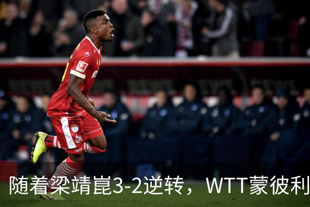 随着梁靖崑3-2逆转，WTT蒙彼利埃冠军赛男单8强已诞生5席：2名国乒悍将在列