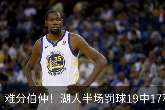 难分伯仲！湖人半场罚球19中17&东契奇10中10 开拓者21中15