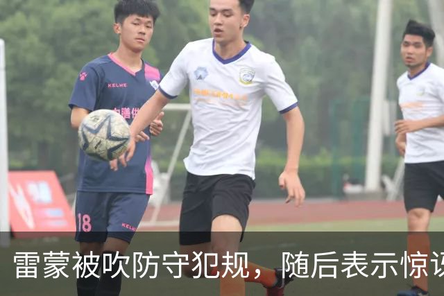 雷蒙被吹防守犯规，随后表示惊讶不断跳脚