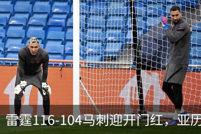 雷霆116-104马刺迎开门红，亚历山大32分，文班亚马13中1