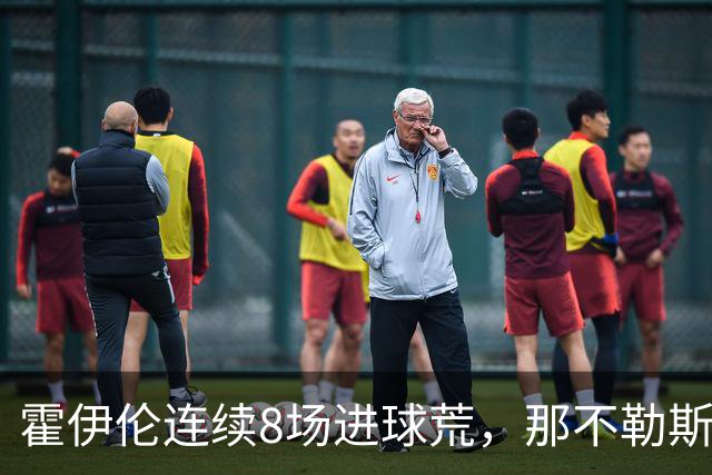 霍伊伦连续8场进球荒，那不勒斯进攻端陷低迷