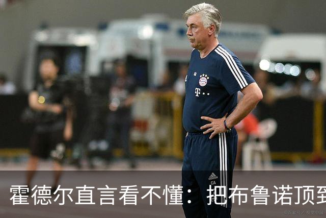 霍德尔直言看不懂：把布鲁诺顶到锋线是“震惊”的安排