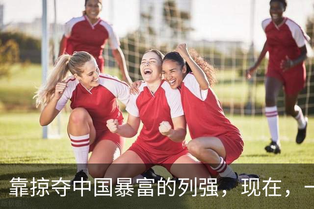 靠掠夺中国暴富的列强，现在，一个个混成啥样了？有的整个散了架