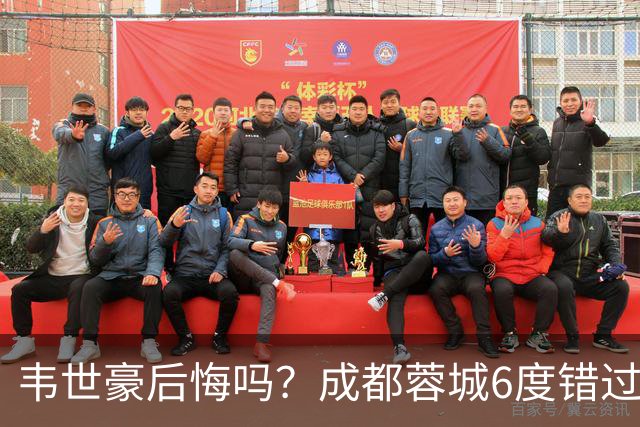 韦世豪后悔吗？成都蓉城6度错过冠军点，若输鲁能，英博将逆袭夺冠