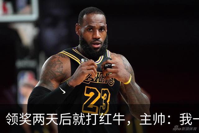 领奖两天后就打红牛，主帅：我一点都不担心梅西