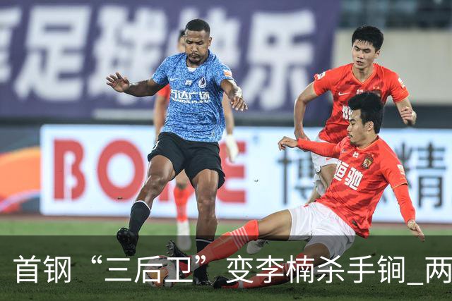 首钢“三后卫”变李楠杀手锏 两替补胜负值领跑全队