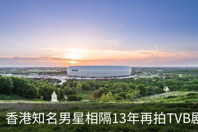 香港知名男星相隔13年再拍TVB剧，张智霖亲自邀请，一出场就翻脸