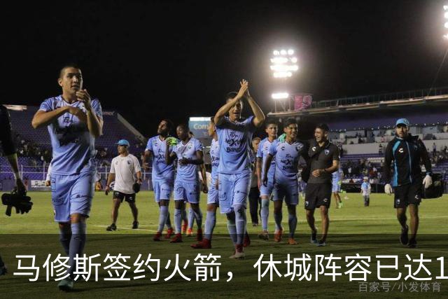 马修斯签约火箭，休城阵容已达19人！全新名单出炉，3人或被裁