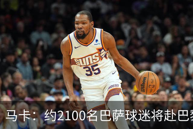 马卡：约2100名巴萨球迷将赴巴黎助威