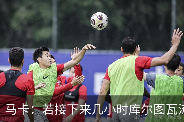 马卡：若接下来几小时库尔图瓦流感状况改善，仍可能出战国家德比