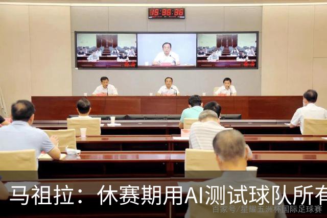 马祖拉：休赛期用AI测试球队所有流程