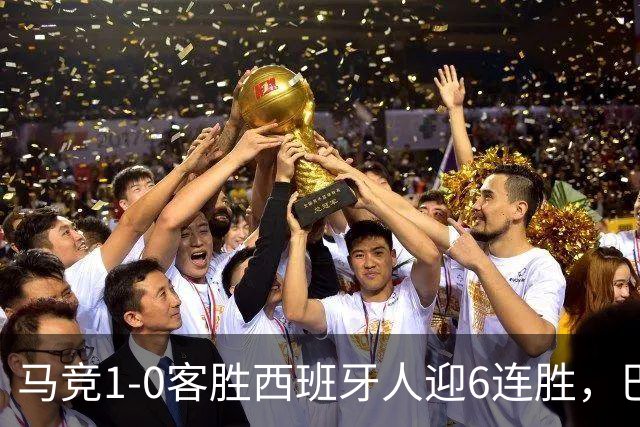马竞1-0客胜西班牙人迎6连胜，巴埃纳远射制胜，略伦特远射中框