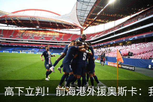 高下立判！前海港外援奥斯卡：我在中国生活8年、满怀感激与自豪，我爱上海
