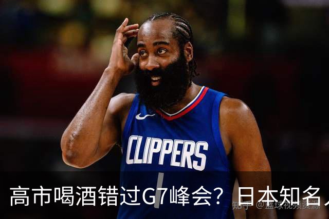高市喝酒错过G7峰会？日本知名人士公开怒骂，前所未闻应该辞职