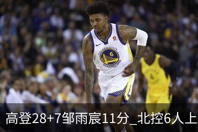 高登28+7邹雨宸11分 北控6人上双送天津11连败