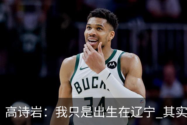 高诗岩：我只是出生在辽宁 其实籍贯是山东人