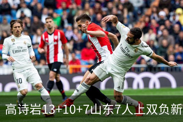 高诗岩13+10+7山东7人上双负新疆 阿不都16分