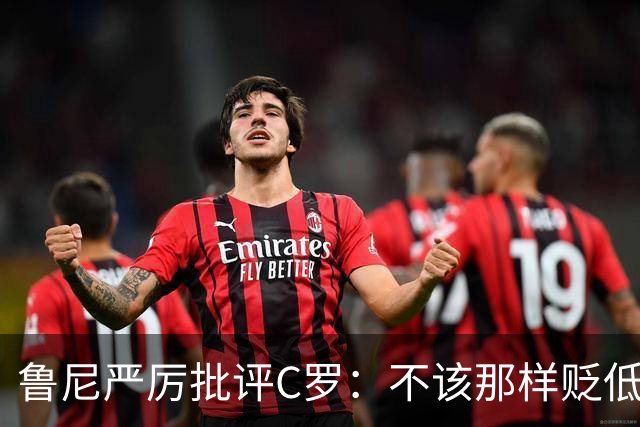 鲁尼严厉批评C罗：不该那样贬低教练和队友，那是完全错误的