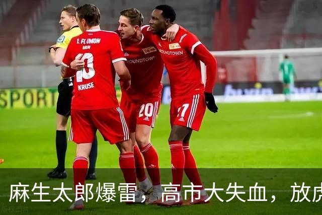 麻生太郎爆雷，高市大失血，放虎归山的林芳正，等的就是这个时刻