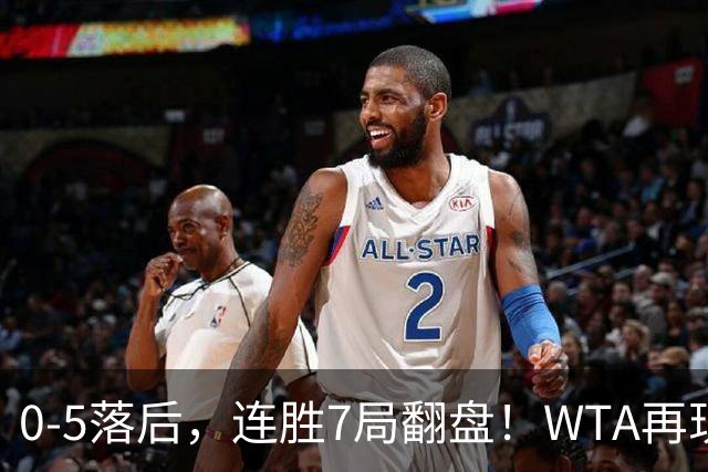 0-5落后，连胜7局翻盘！WTA再现郑钦文式奇迹，年终8强已尘埃落定