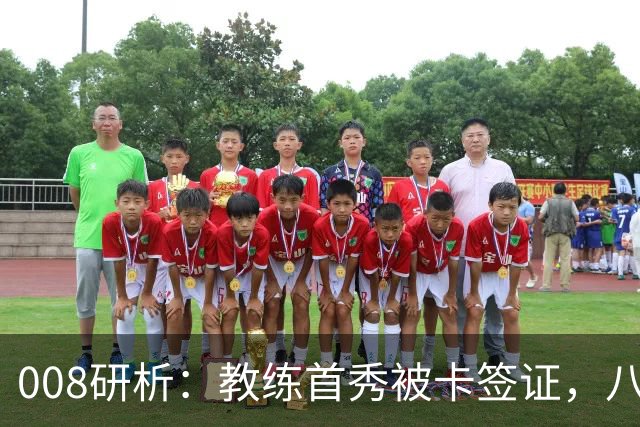 008研析：教练首秀被卡签证，八连败科林蒂安迎战“客场虫”