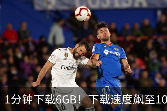 1分钟下载6GB！下载速度飙至100MB/s，从此告别龟速下载！