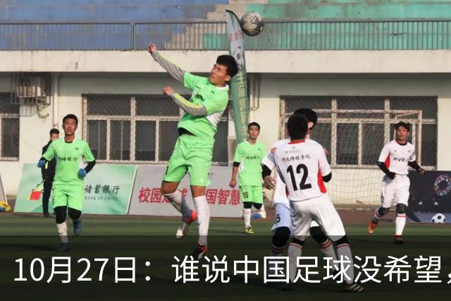 10月27日：谁说中国足球没希望，U15国足双赛两连胜，连沙特都被打懵了