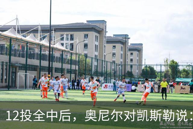 12投全中后，奥尼尔对凯斯勒说：你打得像联盟第一中锋