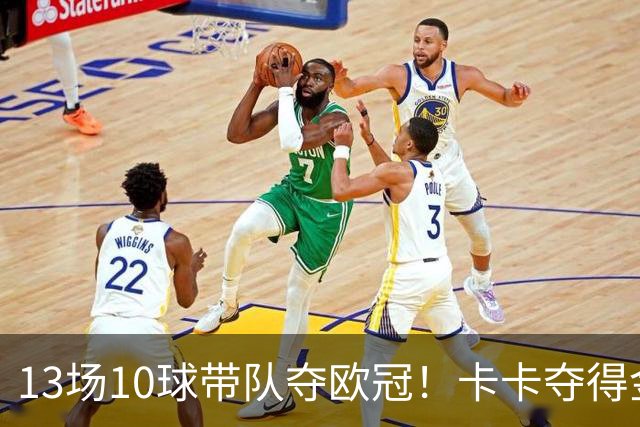 13场10球带队夺欧冠！卡卡夺得金球奖的2007年，表现真比梅罗更好？