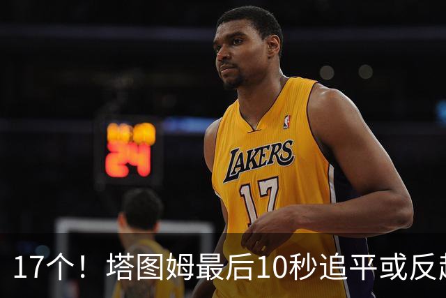 17个！塔图姆最后10秒追平或反超球NBA第一