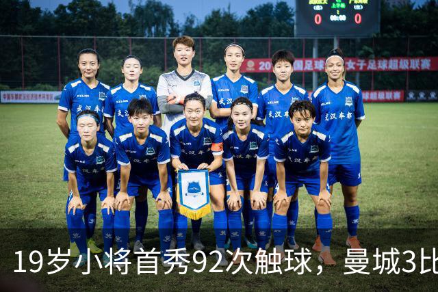 19岁小将首秀92次触球，曼城3比2险胜创英超历史