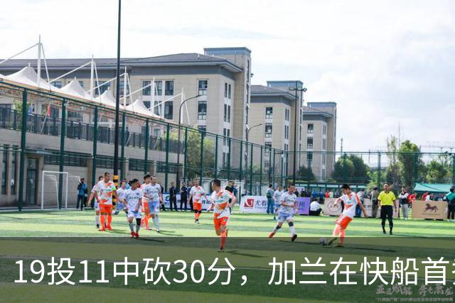 19投11中砍30分，加兰在快船首秀给出答案