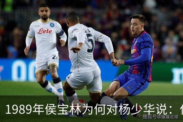 1989年侯宝林为何对杨少华说：你说相声唱戏的家里像话吗？