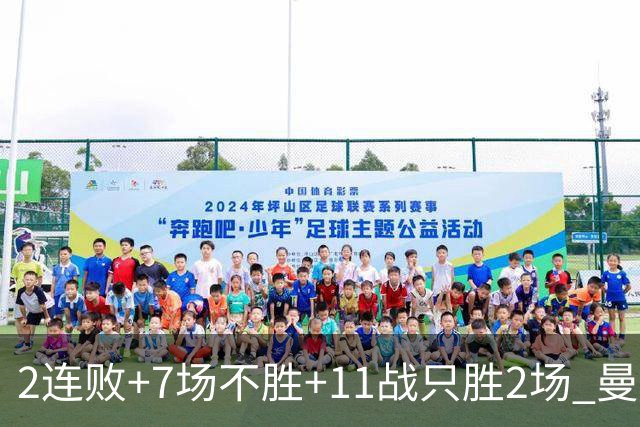2连败+7场不胜+11战只胜2场 曼联穷途末路换谁为帅？