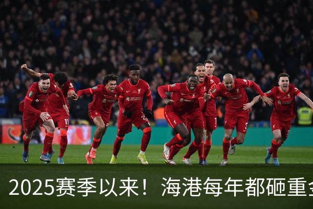 2025赛季以来！海港每年都砸重金买本土新秀 联赛还有2轮结束，明年冬窗会见谁
