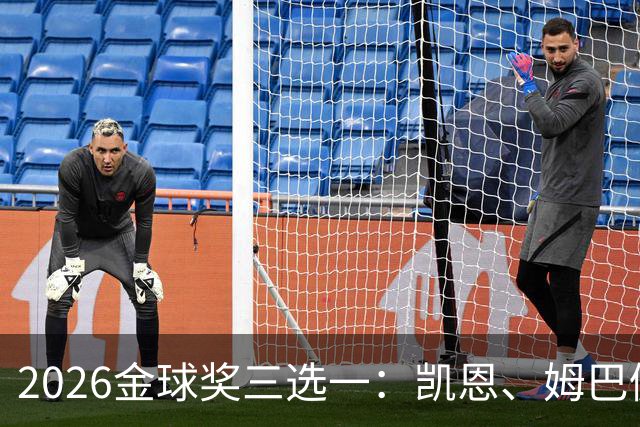 2026金球奖三选一：凯恩、姆巴佩、亚马尔，谁更配得上这一夜？