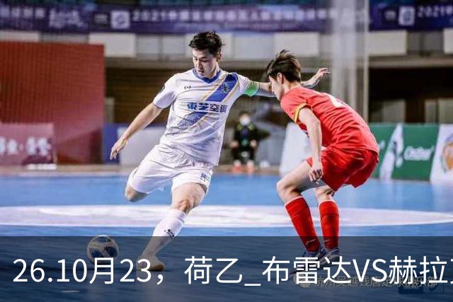 26.10月23，荷乙 布雷达VS赫拉克勒斯 赛事分析
