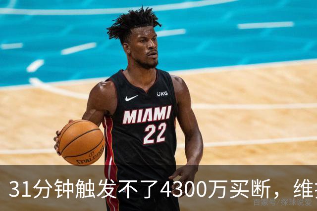 31分钟触发不了4300万买断，维拉准备放弃加纳乔