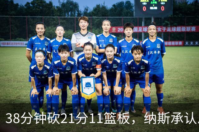 38分钟砍21分11篮板，纳斯承认恩比德出场时间超预期