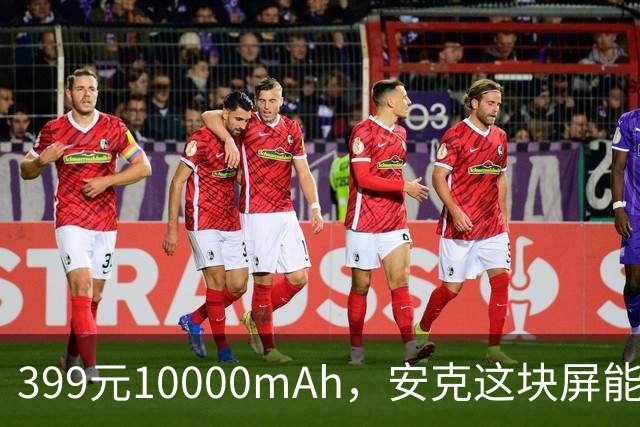 399元10000mAh，安克这块屏能看充电倒计时