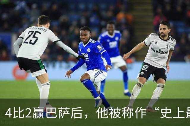 4比2赢巴萨后，他被称作“史上最被低估球员”