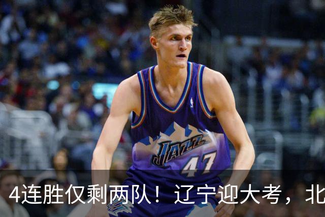 4连胜仅剩两队！辽宁迎大考，北京冲冠怕伤停